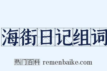 海街日记组词是什么意思的图片